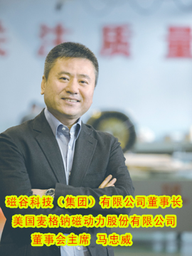 马忠威和他的中国磁谷梦摘自《中国工业报》(图1)