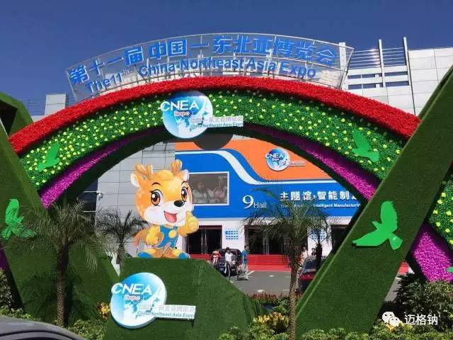迈格钠应邀参加第十一届中国—东北亚博览会(图2)